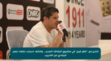 تحذير من “خطر كبير” في مشروع الزمالك الجديد.. وكشف أسباب ابتعاد أيمن الرمادي عن التدريب